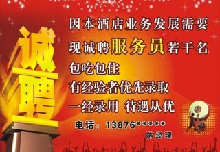 酒店 招聘广告图片