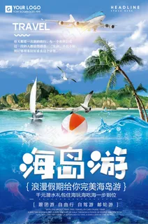 旅行社 旅游 海报 海岛游