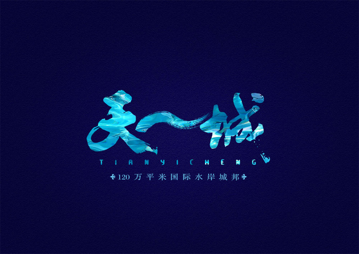 天成地产LOGO设计PSD分层模(3508X2480(DPI:299))psd模版下载