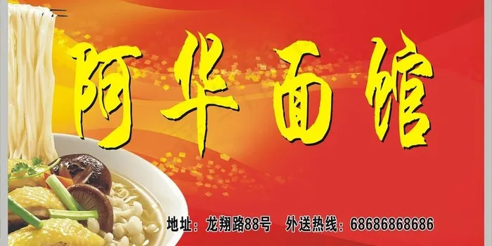 阿华面馆图片cdr矢量模版下载