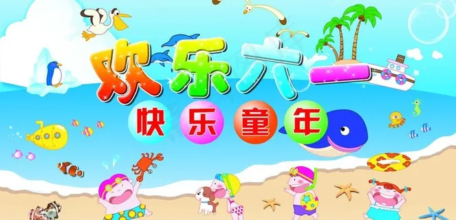 欢乐六一图片