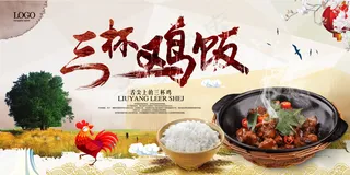 三杯鸡饭 横版海报