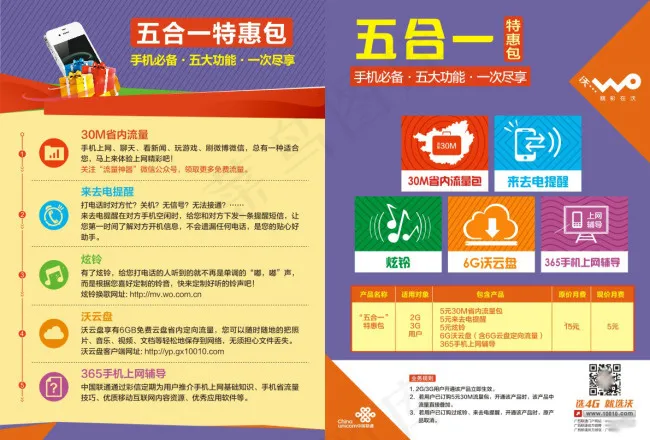 联通五合一特惠包宣传单cdr矢量模版下载