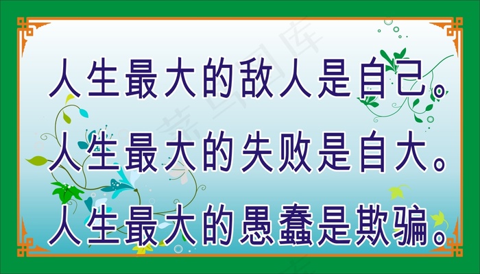 人生最大的敌人是自己。