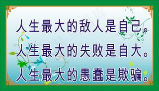 人生最大的敌人是自己。