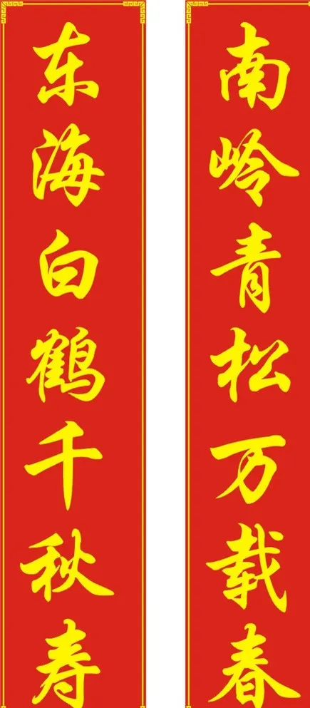 东海白鹤千秋寿 对联图片