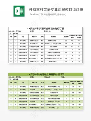 开放本科英语专业课程教材征订表