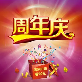 周年庆海报背景 周年庆海报背景