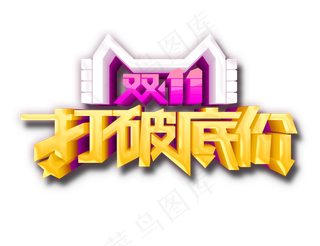 双11打破底价立体艺术字元素
