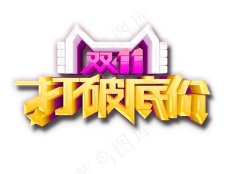 双11打破底价立体艺术字元素