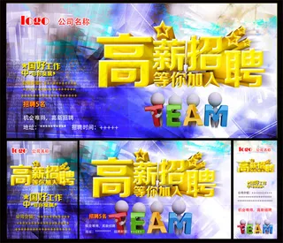 高薪招聘海报
