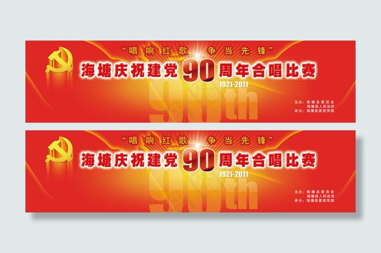 建党90周年合唱比赛背景素材(11969X2992(DPI:19))psd模版下载