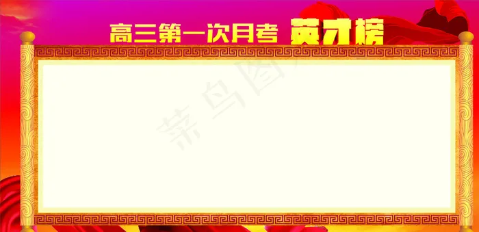光荣榜 展板背景图片