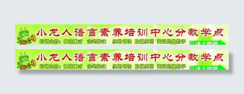 小龙人语言素养培训中心psd模版下载