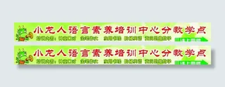 小龙人语言素养培训中心
