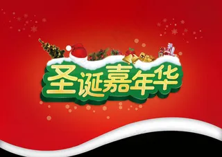 圣诞嘉年华PSD素材