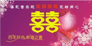 婚庆背景