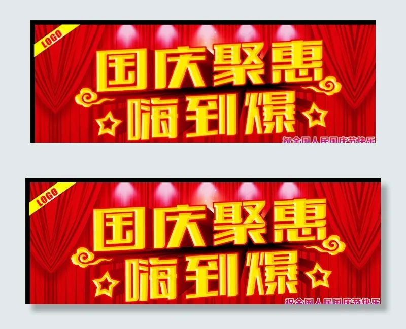 国庆聚惠图片cdr矢量模版下载