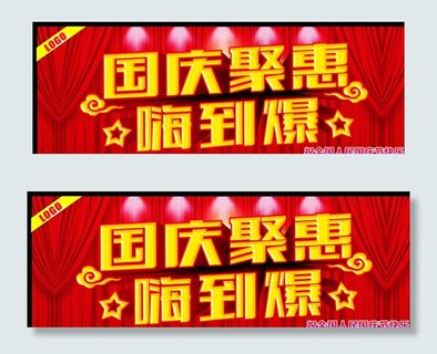 国庆聚惠图片