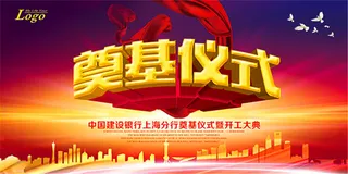 奠基仪式背景板