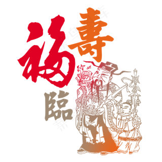 中国元素福禄寿剪纸素材png