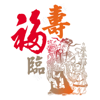 中国元素福禄寿剪纸素材png