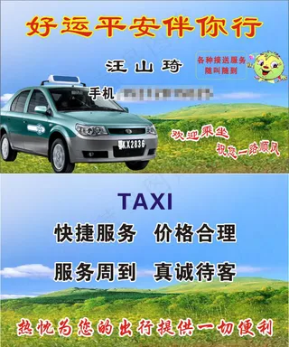 出租车名片