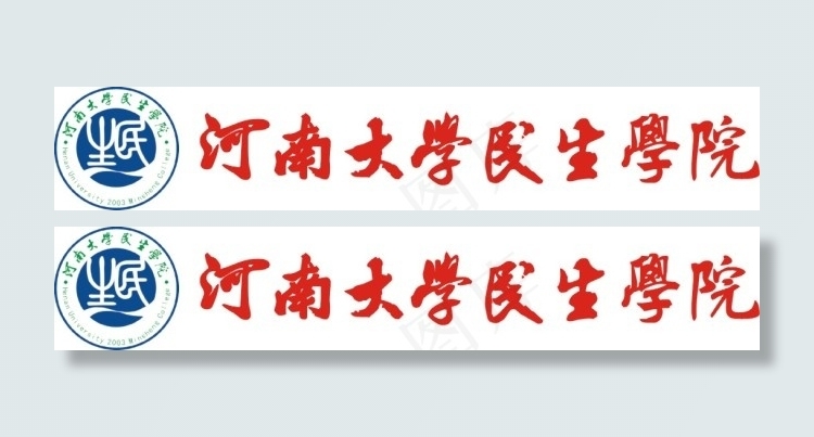 河南大学民生学院标志毛体字