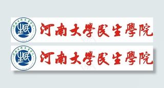 河南大学民生学院标志毛体字