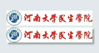 河南大学民生学院标志毛体字