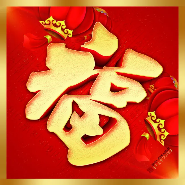 新春福字(2362X2362(DPI:300))psd模版下载