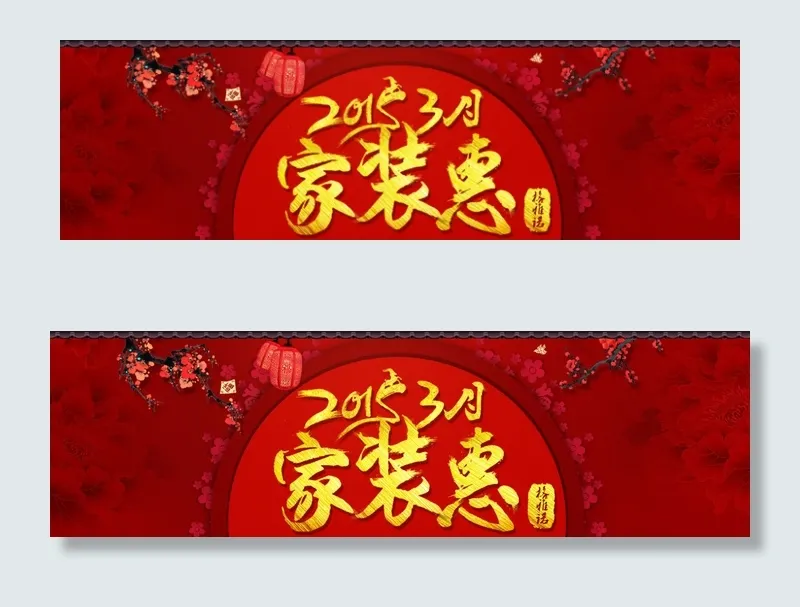 家装季店铺首页红色背景宣传海报psd模版下载