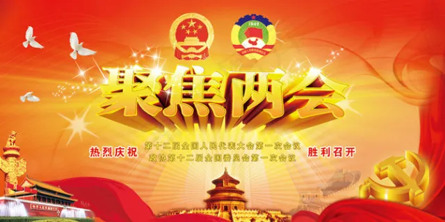 聚焦两会展板PSD分层素材
