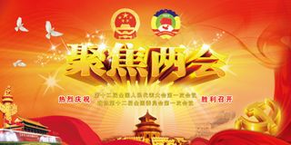 聚焦两会展板PSD分层素材