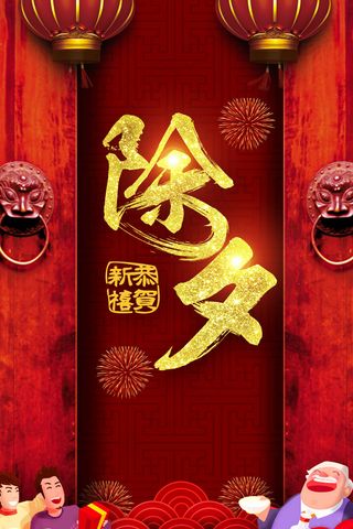 2017除夕年夜饭新年宣传海报模板...