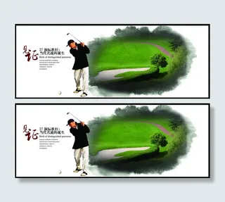 高尔夫宣传画