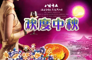 欢度中秋中国风模板PSD素材