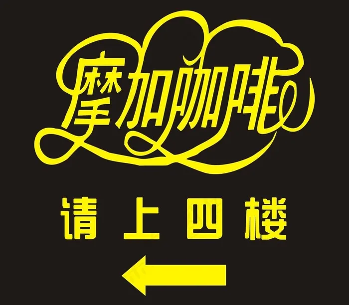摩加咖啡标志图片cdr矢量模版下载
