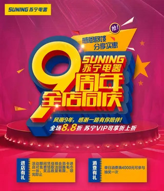 苏宁电器9周年全店同庆促销活动海报PSD