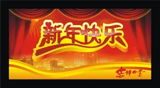 新年快乐吉祥如意矢量素材 CD