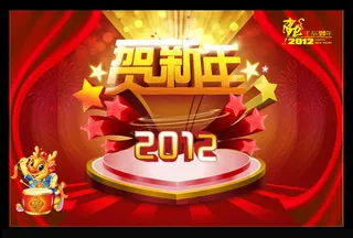 2012贺新年春节海报设计PSD素材