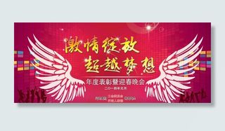 年会喷绘图片