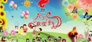 六一儿童节活动背景图片