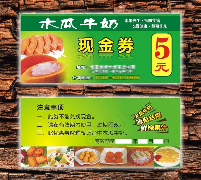 木瓜牛奶（现金券） 未转曲图片cdr矢量模版下载