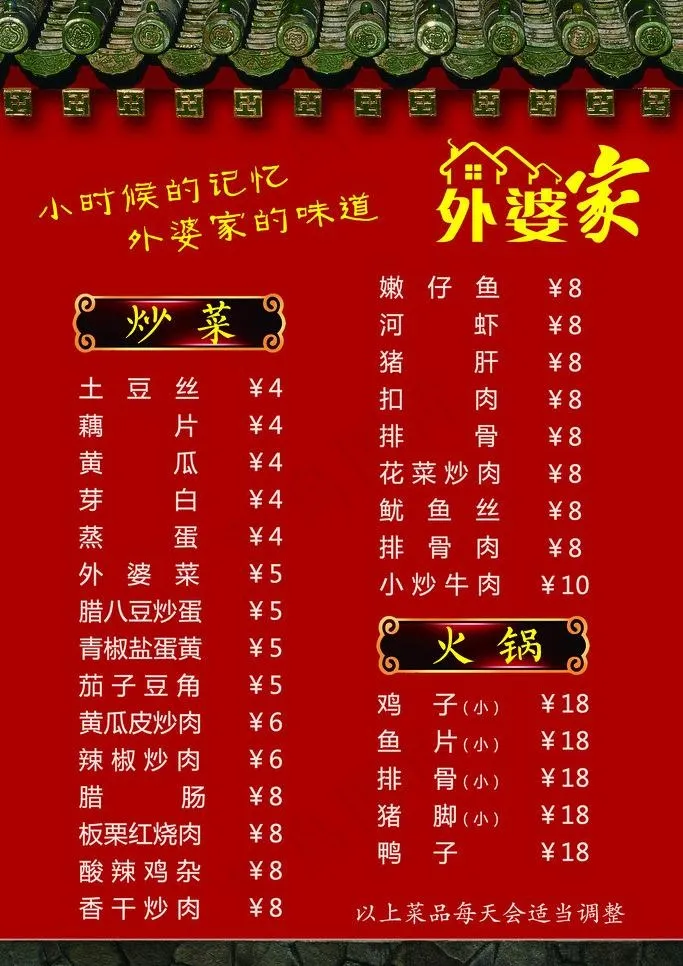 外婆家菜单图片psd模版下载