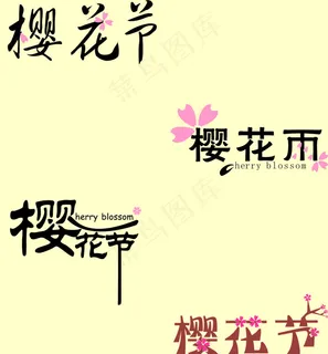 樱花 樱花