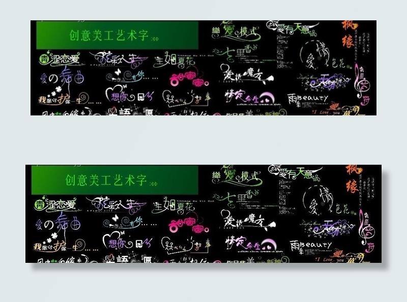 创意美工艺术字（精品）图片