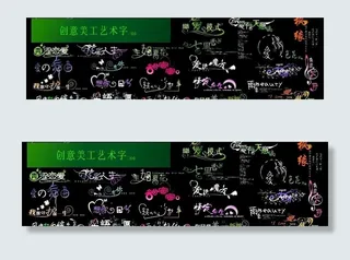 创意美工艺术字（精品）图片