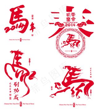 马年新春