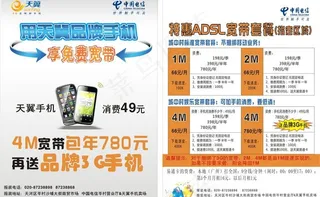 中国电信天翼手机宽带宣传单图片